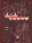 這一本，瓦舍說相聲 - 圖片 1