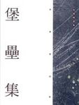 堡壘集 - 圖片 1