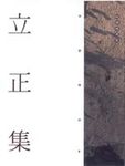 立正集 - 圖片 1