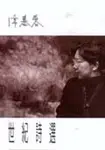 席慕蓉: 世紀詩選 - 圖片 1