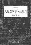 凡尼亞舅舅三姐妹 - 圖片 1