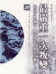 最嚴重一次判變: 柏楊版通鑑紀事本末20 - 圖片 1