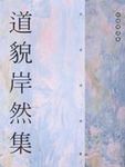 道貌岸然集 - 圖片 1