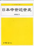 日本中世近世史 - 圖片 1