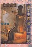 資本主義與廿一世紀 - 圖片 1