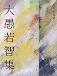 大愚若智集 - 圖片 1