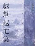 越幫越忙集 - 圖片 1