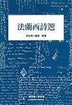 法蘭西詩選 - 圖片 1