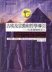 古埃及宗教和哲學導引 - 圖片 1