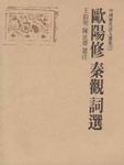歐陽修．秦觀詞選 - 圖片 1