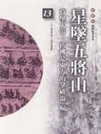星墜五將山: 柏楊版通鑑紀事本末 13 - 圖片 1