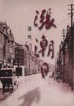 漲潮日 - 圖片 1