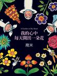 我的心中每天開出一朵花 - 圖片 1