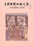 王國維戲曲論文集 - 圖片 1