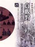 貞觀對: 柏楊版通鑑紀事本末 25 - 圖片 1