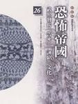 恐怖帝國: 柏楊版通鑑紀事本末 26 - 圖片 1