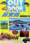 台灣豐富之旅:屏東縣 - 圖片 1