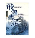 飛鴻雪泥: 律詩賞析 - 圖片 1