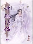 E世代版神雕俠侶 1 - 圖片 1