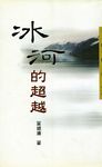冰河的超越 - 圖片 1