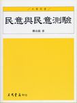 民意與民意測驗 - 圖片 1