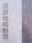 活該他喝酪漿 - 圖片 1