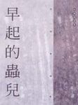 早起的蟲兒 - 圖片 1