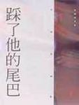 踩了他的尾巴 - 圖片 1