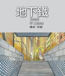 地下鐵 - 圖片 1