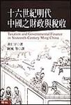 十六世紀明代中國之財政與稅收 - 圖片 1