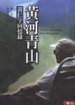 黃河青山：黃仁宇回憶錄 - 圖片 1