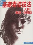基礎素描技法 : 人物篇 - 圖片 1