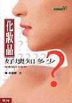 化妝品好壞知多少 - 圖片 1