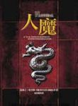 人魔 - 圖片 1