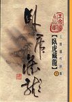 臥虎藏龍 下 - 圖片 1