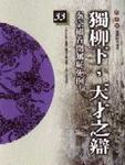 獨柳下, 天才之辯: 柏楊版通鑑紀事本末33 - 圖片 1