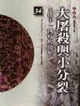 大屠殺與小分裂 - 圖片 1