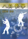 八卦拳學 - 圖片 1
