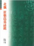 北魏　崔敬邕墓誌銘 - 圖片 1