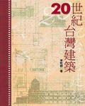 20世紀台灣建築 - 圖片 1
