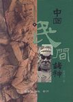 中國民間諸神 - 圖片 1