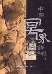 中國冥界諸神 - 圖片 1