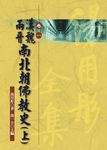 湯用彤全集 卷一: 漢魏兩晉南北朝佛教史 上 - 圖片 1