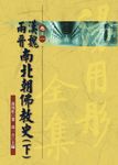 湯用彤全集 卷一: 漢魏兩晉南北朝佛教史 下 - 圖片 1