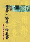 湯用彤全集 卷三: 理學．佛學．印度學 - 圖片 1