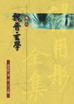 湯用彤全集 卷六: 魏晉玄學 - 圖片 1