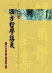 湯用彤全集 卷八: 西方哲學講義 - 圖片 1