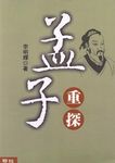 孟子重探 - 圖片 1