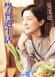 學會過生活 - 圖片 1