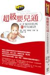 超級嬰兒通 - 圖片 1